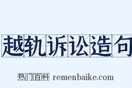 越轨诉讼造句是什么意思的图片